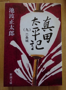 【中古】新潮文庫　真田太平記　９　二条城　池波正太郎　2022010025