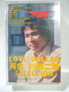 カセットテープ■杉田二郎■LOVE BALLAD SELECTION 再会■未開封■全１０曲■演歌 歌謡曲 カラオケラブ バラード 旅立つ女 歌ある限り 積木