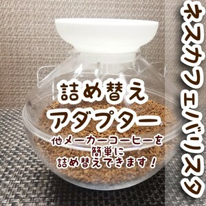 【ネスカフェバリスタ】コーヒー詰め替えアダプターNo2