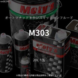 M303 ATF 20L 1缶 オートマチックトランスミッションフルード モティーズ Moty