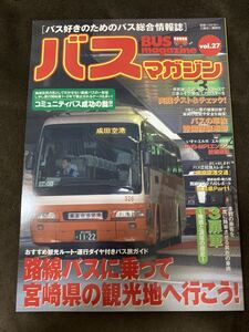 K166-14/バスマガジン BUSmagazine 別冊ベストカー 三推社◎講談社 Vol.27 路線バスに乗って宮崎県の観光地へ行こう！ 