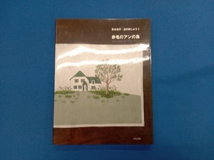 赤毛のアンの島(2) 青木和子