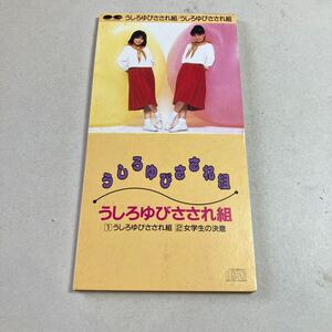 シングルCD うしろゆびさされ組　うしろゆびさされ組　　見本品　美品　