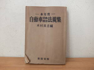 自動車受験関係法規集　愛隆堂版　昭和33年発行　木村良吉編