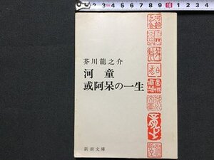 ｓ◆　昭和49年　河童或阿呆の一生　芥川龍之介　新潮文庫　昭和レトロ　当時物　/ LS3