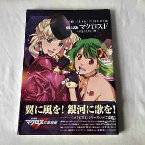 OFFICIAL COMPLETE BOOK 劇場版マクロスＦ ~サヨナラノツバサ~