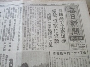 昭和19年11月　毎日戦時版B4,2p 　真珠湾で工廠爆砕　四勇士二階級特進の栄、女子徴用愈よ実施他　　O469