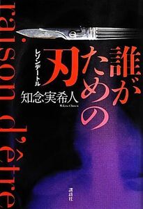 誰がための刃 レゾンデートル/知念実希人【著】