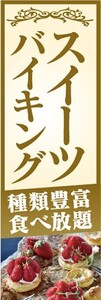 のぼり　のぼり旗　スイーツバイキング　種類豊富　食べ放題