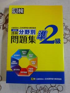 漢検　漢字検定準２級　改訂版　分野別問題集　中古品