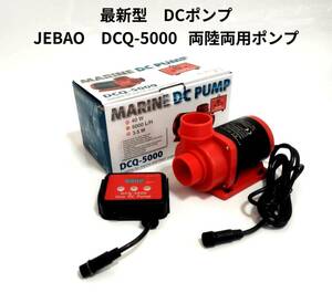 JEBAO　DCQ-5000 　DCポンプ　5000L/H 　70段階流量調整可能　水陸両用ポンプ　アクアリウムポンプ　水中ポンプ　オーバーフロー水槽対応