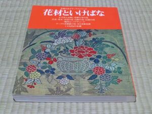 中古本　主婦の友デラックスシリーズ　花材といけばな