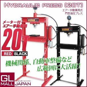 【15%OFF】油圧プレス 最大能力20t メーター付 門型 エア式兼用タイプ ショッププレス プレス機 ベアリング圧入 鉄板等の歪み修正 2色選択