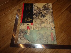 Rarebookkyoto　2F-B522　陳少梅ー花鳥扇面　　名家翰墨　19　香港　翰墨軒　　1996年頃　名人　名作　名品