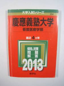 赤本 教学社 慶應義塾大学 慶応義塾大学 看護医療学部 2013 　