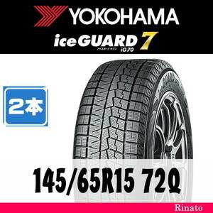 145/65R15 72Q　ヨコハマ iceGUARD アイスガード7 iG70 【在庫あり・送料無料】 新品2本　2021年製　[アウトレット]　【国内正規品】