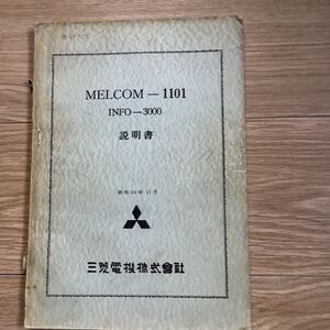 《S2》　　三菱電機　MELCOM-1101 INFO-3000 説明書　1963年