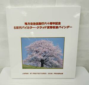 地方自治法施行60周年記念　500円バイカラークラッド貨幣収納バインダー　500円47都道府県コンプリート　記念硬貨　中古　現状品