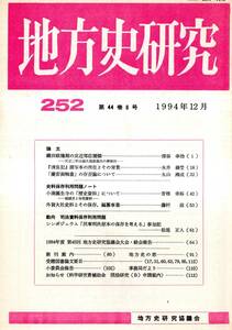 ※地方史研究第252号　『清良記』諸写本の所在とその背景＝永井義瑩・織田政権期の京近郊荘園領ー天正2年山城久我荘指出の再検討＝深谷幸治