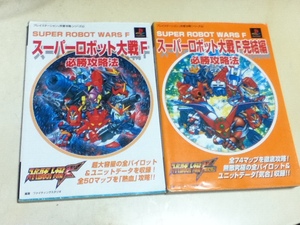 PS攻略本 スーパーロボット大戦F＆スーパーロボット大戦F 完結編 必勝攻略法 2冊 B