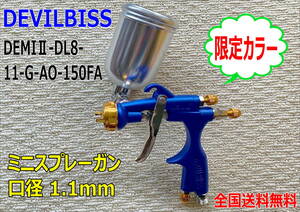 (在庫あり)DEVILBISS　DEMI2-DL8-1.1-G-AO-150FA　スプレーガン　口径1.1mm　限定カラー　数量限定　デビルビス　補修　鈑金　送料無料