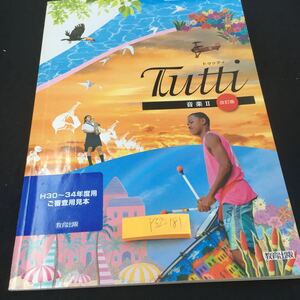 Y32-181 トゥッティ 音楽Ⅱ 改訂版 教育出版 平成29年発行 声の世界 楽器の世界 舞台芸術の世界 鑑賞 マイステージ 島唄 キャッツ など