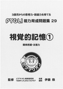 【未使用】ピグマリオン(ピグリ)　能力育成問題集２９【視覚的記憶①】