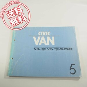 5版シビックバンCIVIC_VAN即決VC-100，150/VE-100，110型パーツリスト11SA20J5ネコポス送料無料!!