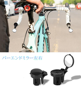 自転車 バーエンドミラー 2個 ハンドル/エンドキャップミラー サイドミラー ロードバイク バックミラー ドロップハンドル 折り畳み式