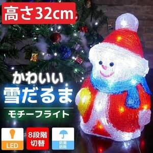 可愛い雪だるま32cm クリスマス LEDイルミネーション モチーフライト LEDライト オブジェ 立体 3D ガーデニング 屋内屋外 電飾 TAC-24