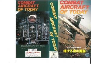 COMBAT AIRCRAFT OF TODAY　世界の空軍・新鋭機編　輝ける空の闘鳥　ジャケット破れあり　VHS