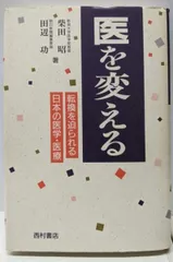 【中古】医を変える／柴田 昭 (著)、田辺 功 (著)／西村書店