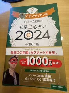 中古本・金のインディアン座　ゲッターズ飯田の五世三心占い2024　令和6年版・150円