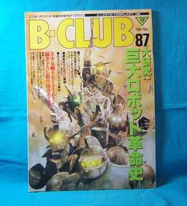 B-CLUB ビークラブ 87 バンダイ出版 1993/02 489189248ｘ セーラームーン折込ポスター付き ムーン 巨大ロボット革命史