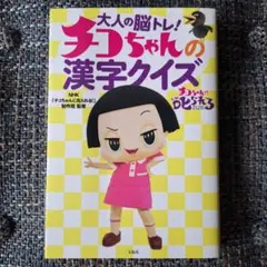 大人の脳トレ! チコちゃんの漢字クイズ