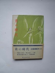 ★☆三島由紀夫　青の時代　初版　カバー帯つき　完本☆★