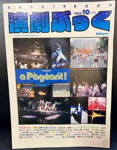 ★演劇ぶっく No.15 1988年 10月号／中古本★