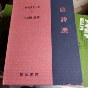 唐詩選　新釈漢文大系　19　目加田誠／著　明治書院