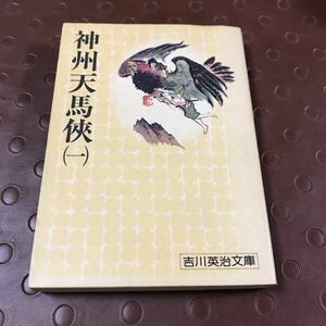 吉川 英治 神州天馬侠一