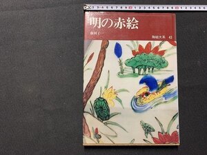 ｓ◎◎　昭和　初版　陶器大系43　明の赤絵　藤岡了一　平凡社　昭和47年　書籍　　/　F64上