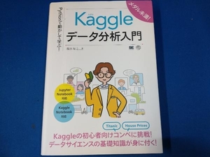 Kaggleデータ分析入門 篠田裕之