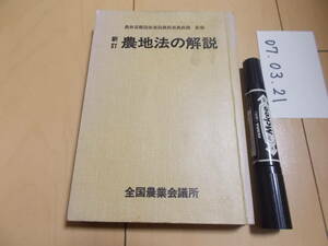 新訂 農地法の解説