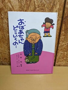 希少 おばあちゃんどこいくの　ワールドプランニング　本間昭　やまとせいすい　よりくにさとし　介護　おばあちゃんどこいくの... 本間 昭