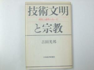 Glp_326706　技術文明と宗教　理性と感性のあいだ　吉田光邦