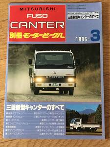 O01-57/ 　モータービークル別冊「三菱ふそうキャンター」　1986年3月号　昭和61年　三菱新型キャンターのすべて