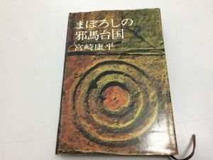 ●P162●まぼろしの邪馬台国●宮崎康平●講談社●昭和46年27刷●遺跡古墳古代人考古学邪馬台国論争邪馬台国軍金印稲作り有明海●即