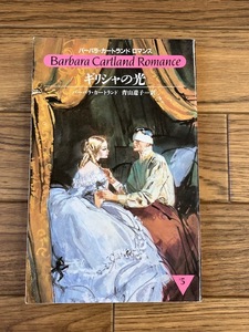 ★ギリシャの光 ／バーバラ・カートランド　ロマンス　＃５ ★人気作品・希少本★