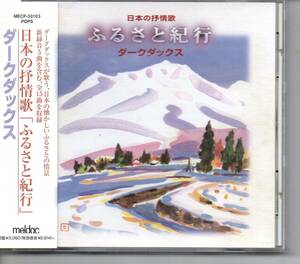 昭和歌謡CD・演歌ダーク・ダックス日本の抒情歌ふるさと紀行…発送は郵便のゆうパケットです全国送料無料・お問い合わせ番号あります