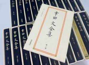 【送料無料】幸田文全集 全23巻セット 全巻月報付き 岩波書店