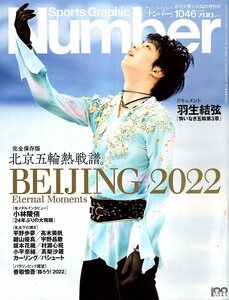 雑誌Sports Graphic Number 1046(2022.3/10臨時増刊)号◆特集:北京五輪熱戦譜/表紙＆ドキュメント：羽生結弦/宇野昌磨/小林陵侑/平野歩夢◆